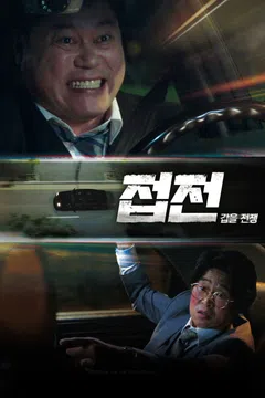 접전: 갑을 전쟁