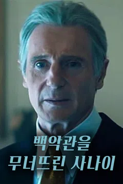 백악관을 무너뜨린 사나이