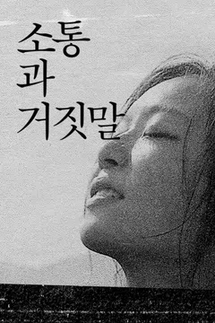소통과 거짓말