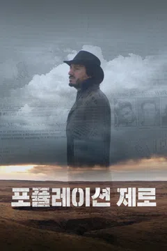 포퓰레이션 제로