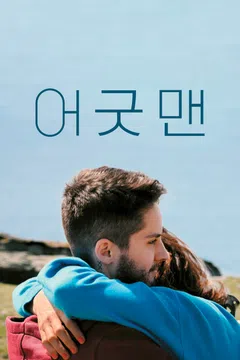 어 굿 맨