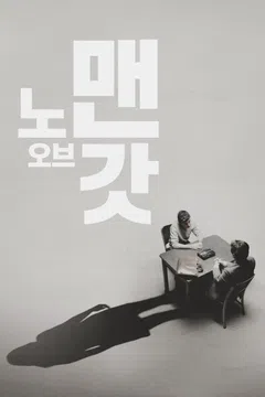 노 맨 오브 갓