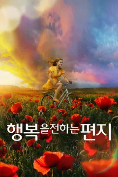 행복을 전하는 편지