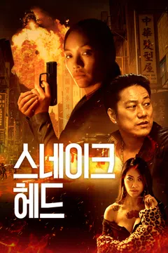 스네이크헤드