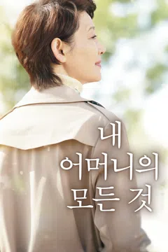 내 어머니의 모든 것 (2021)