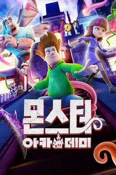 몬스터 아카데미