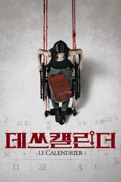 데쓰 캘린더