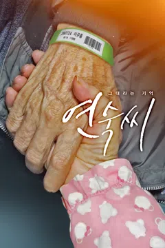 그대라는 기억 연숙씨