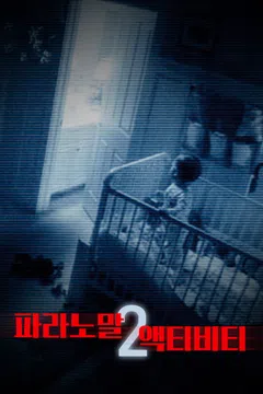 파라노말 액티비티 2