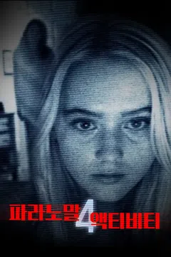 파라노말 액티비티 4