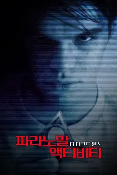 파라노말 액티비티: 더 마크드 원스