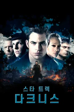 스타 트렉 다크니스