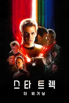 스타 트렉: 더 비기닝