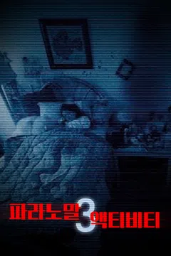 파라노말 액티비티 3