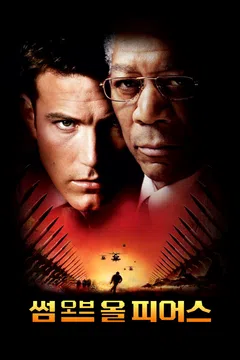 썸 오브 올 피어스