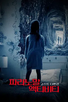 파라노말 액티비티: 더 고스트 디멘션