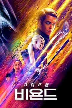 스타트렉 비욘드