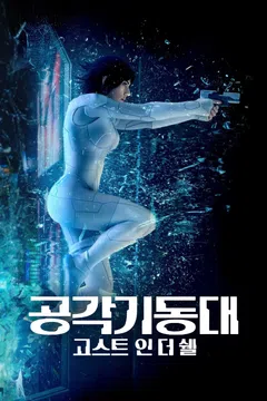 공각기동대: 고스트 인 더 쉘