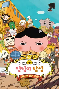 엉덩이 탐정: 화려한 사건 수첩