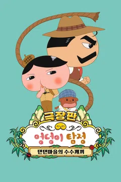 [극장판] 엉덩이 탐정 텐텐마을의 수수께끼