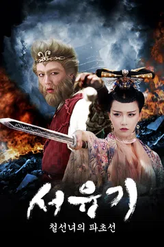 서유기: 철선녀의 파초선