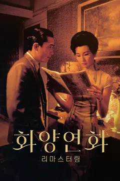 화양연화: 리마스터링