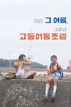 1986 그 여름, 그리고 고등어통조림