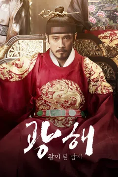 광해, 왕이 된 남자