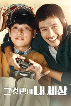 그것만이 내 세상