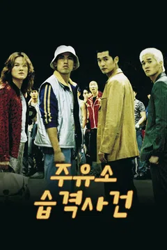 주유소 습격사건