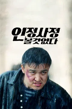 인정사정 볼 것 없다