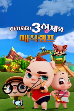 아기돼지 3형제와 매직램프
