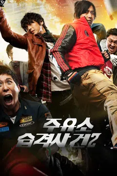 주유소 습격사건 2
