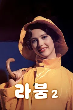 라붐 2