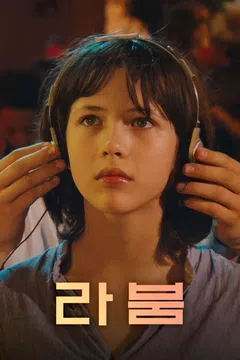 라붐
