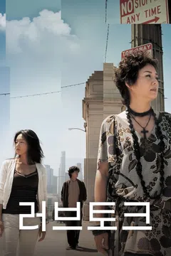 러브 토크