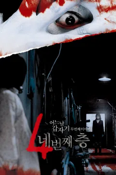 어느날 갑자기 두번째 이야기: 네번째 층