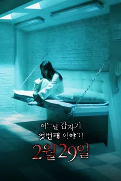 어느날 갑자기 첫번째 이야기: 2월 29일