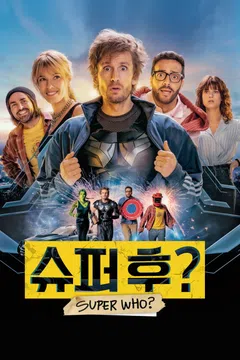 슈퍼 후?