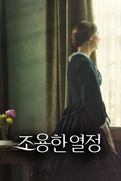 조용한 열정