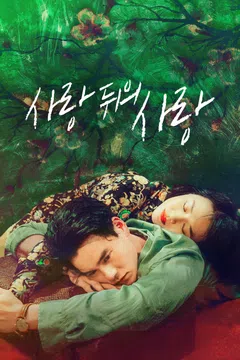 사랑 뒤의 사랑