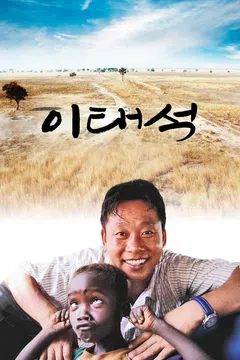 이태석