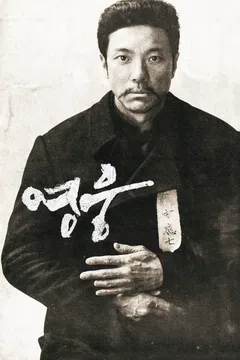 영웅 (2022)