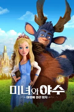 미녀와 야수: 마법에 걸린 왕자