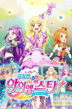 [극장판] 아이엠스타: 꿈의 오디션