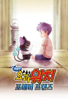 [극장판] 요괴워치: 포에버 프렌즈