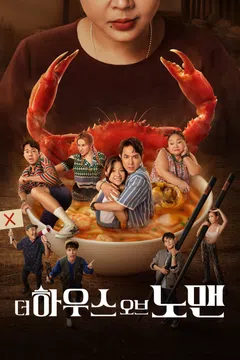 더 하우스 오브 노 맨