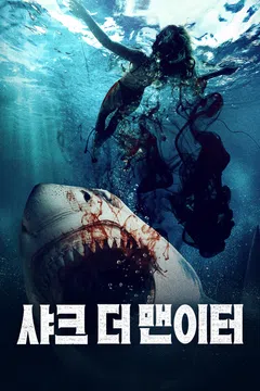 샤크 더 맨이터
