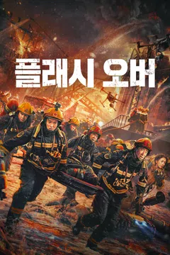 플래시 오버