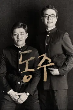 동주
